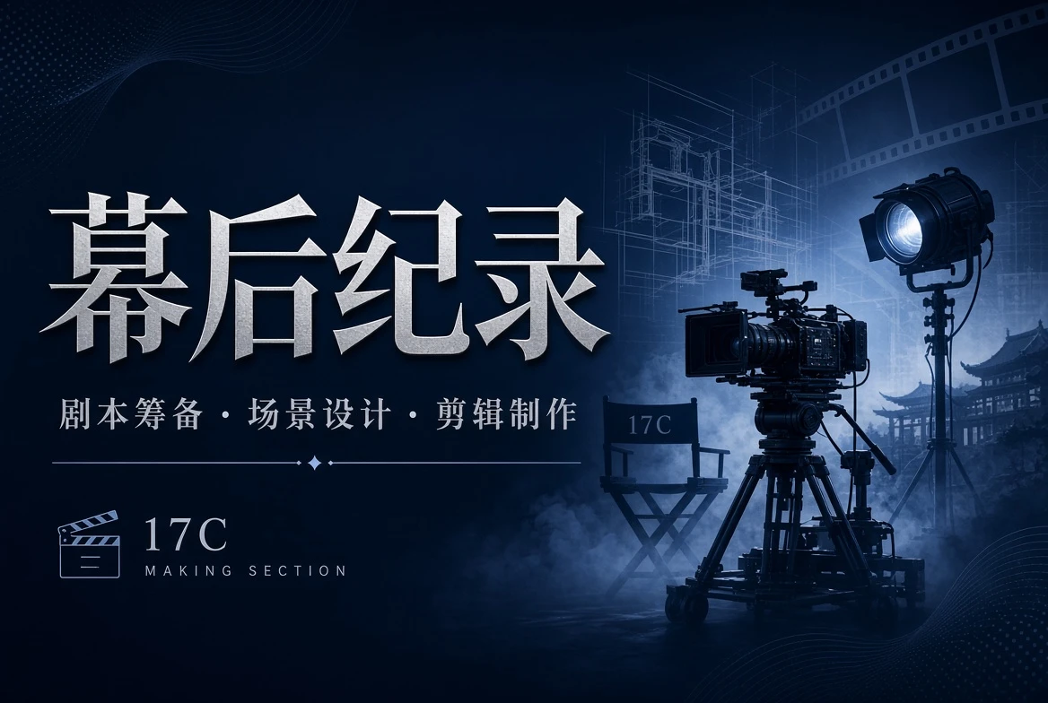 17C幕后制作观察